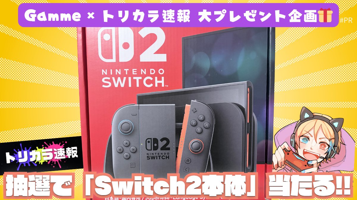 Switch2プレゼント企画が本日最終日です🔥 過去にSwitch本体から