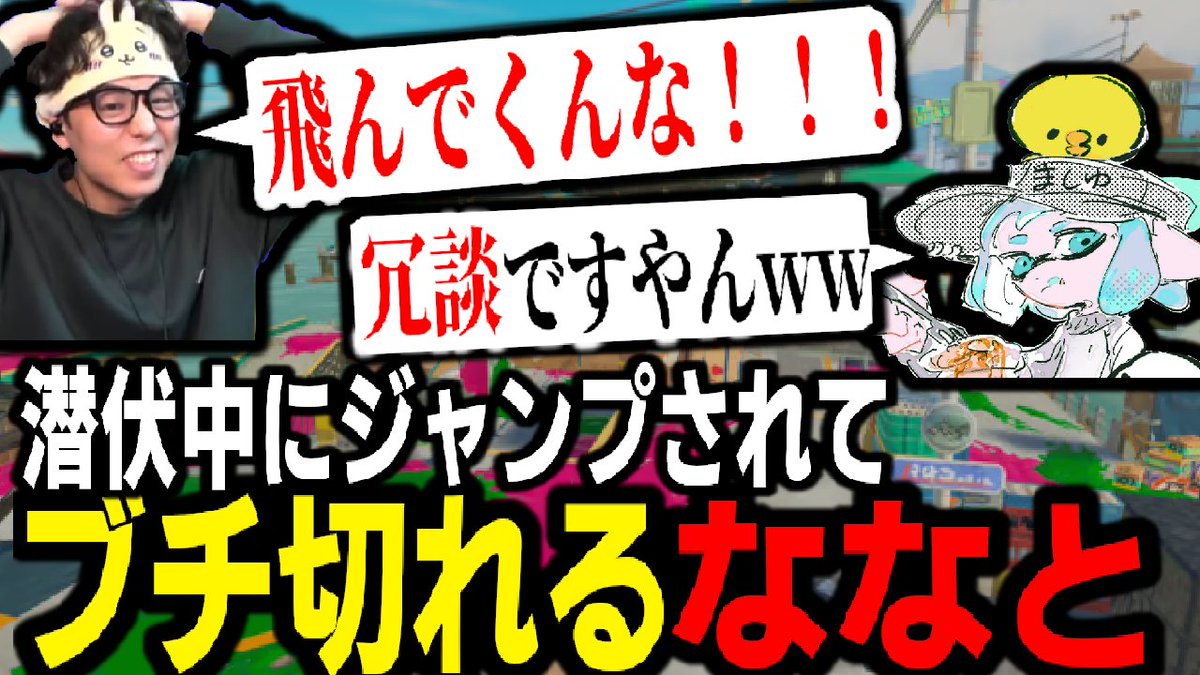 潜伏中の"ななとgames"にスパジャンしてブチ切れさせるましゅーようつべ。冗談ですやんwww【スプラトゥーン3】 【splatoon3】【ちょこぺろ】【ティラミス】【コラボ】youtu.be/3ne-lD0rJOc
