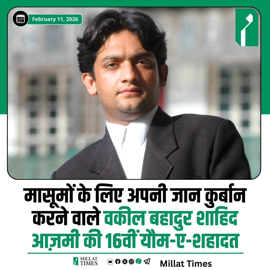 “मैं सौ बार मर चुका हूं और अगर मौत दस्तक दे रही है, तो मैं इसे आंखों में देखूंगा”- यह जुमला मासूमों के लिए अपनी जान कुर्बान करने वाले वकील बहादुर शाहिद आज़मी का था। 11 फरवरी 2010 को उनके चैंबर में गोली मारकर उनकी हत्या कर दी गई थी। शाहिद आज़मी ने बेहद कम समय में अपनी एक अलग पहचान