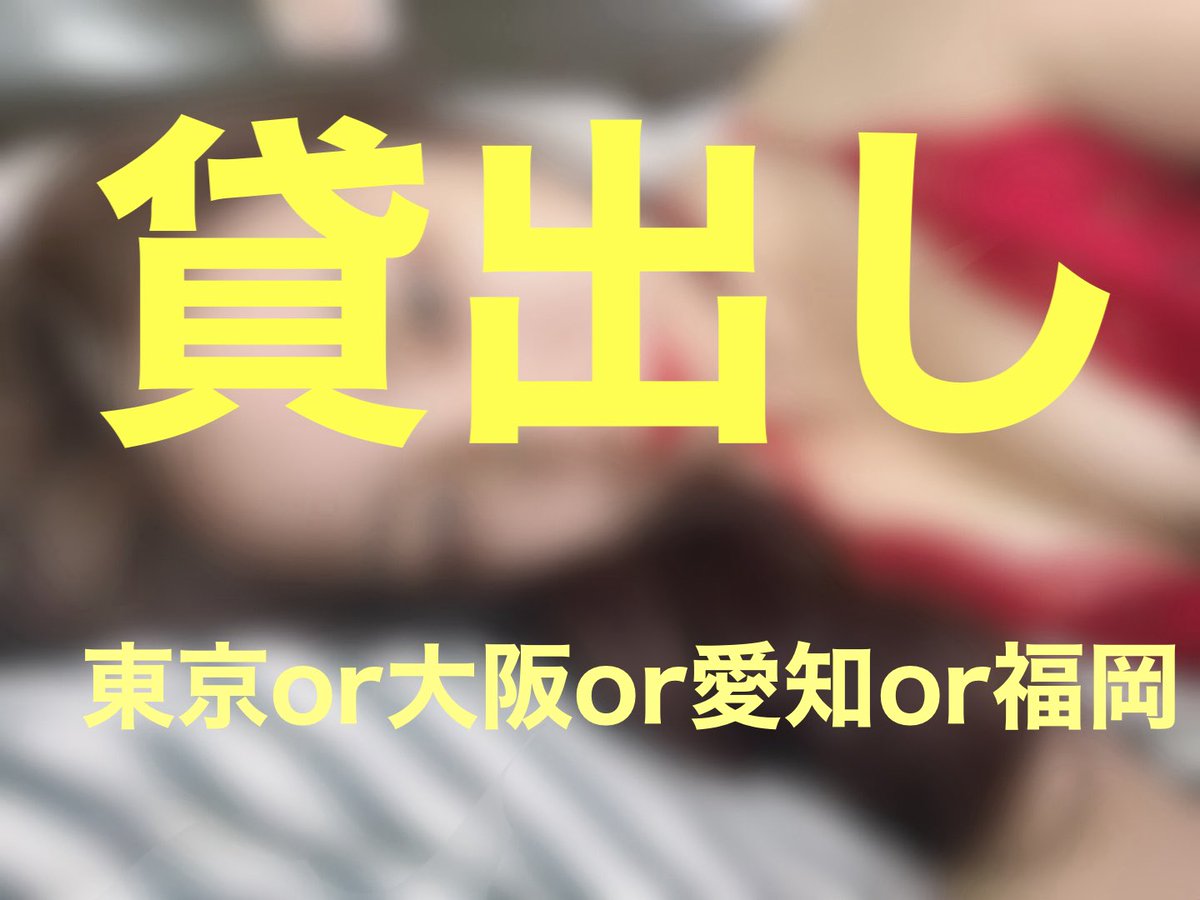 【貸し出し☺️】

日程　3/7〜3/8

応募期限→2/23(月)

当選人数→2人

貸出する奴隷→未定

場所→画像に記載

応募方法（重要🌱）
①このポストをリポスト&amp;いいね
②この垢(サブ垢)をフォロー

※DM等は不要です。

みなさまのご応募、
お待ちしております！！！！