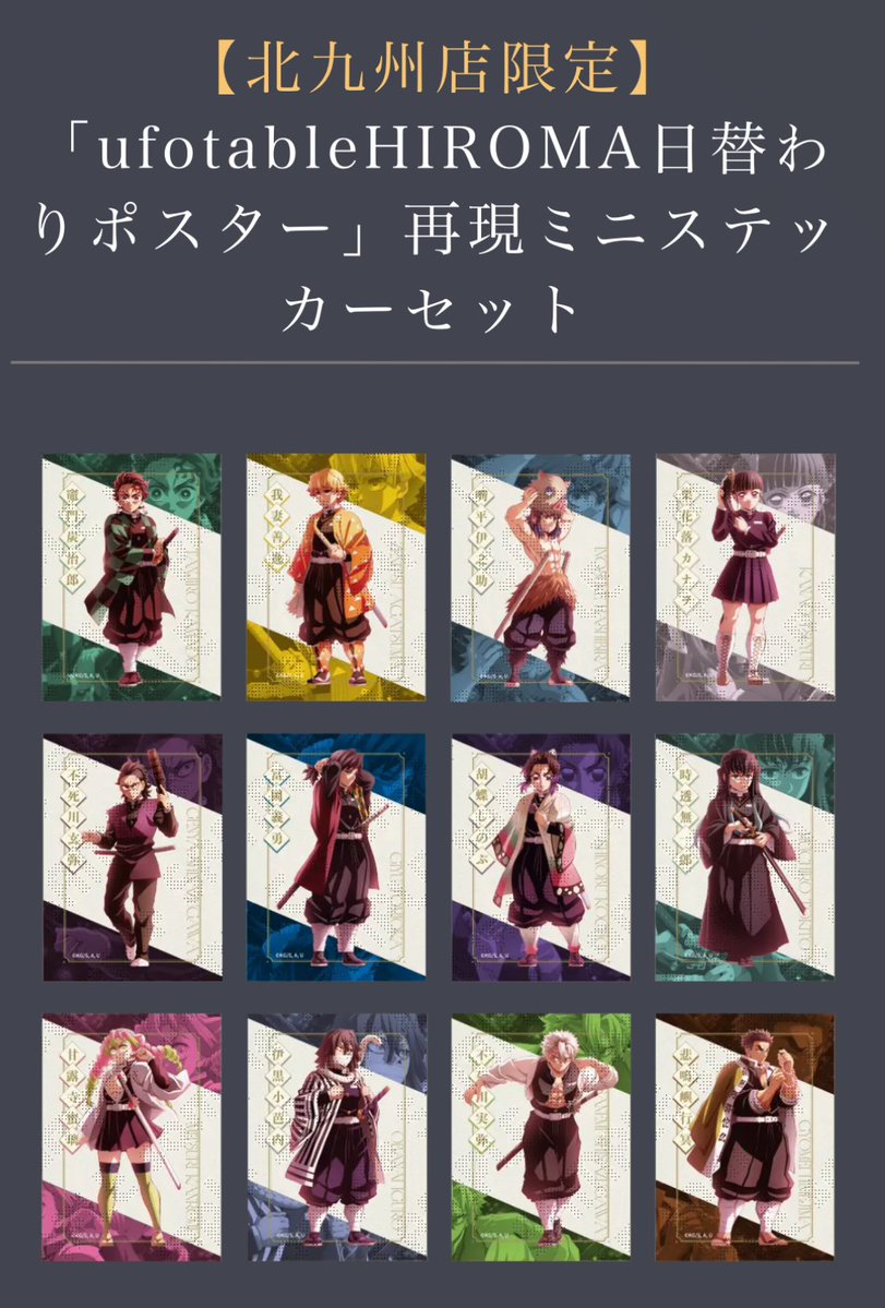 交換】鬼滅の刃 ufotable ダイニング お楽しみくじ 北九州限定