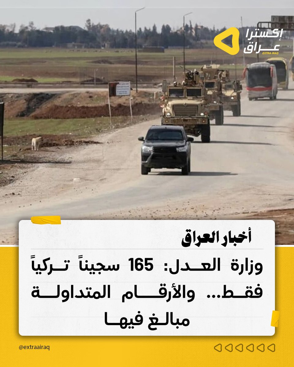 نفت وزارة العدل صحة الأنباء عن استلام 2500 سجيـ.ـن تركي، مؤكداة أن العدد الفعلي لا يتجاوز 165 سجيناً ضمن هذه الوجبة. وأوضحت أن الملف يُدار وفق خطة استراتيجية بإشراف أمني وقضائي متكامل، يشمل النقل والتحقيق وإعداد الملفات القانونية قبل إحالتهم إلى القضاء المختص.
#إكسترا_عراق