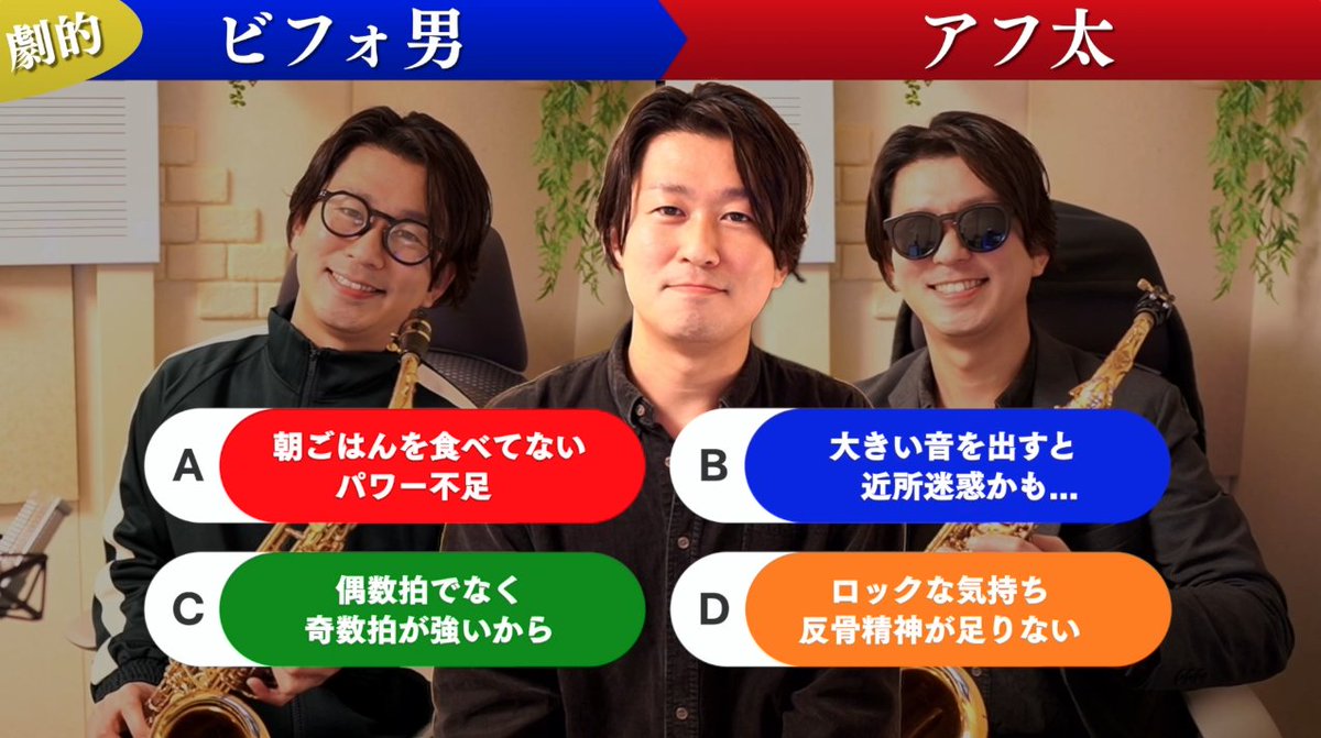サックスクイズ🎷
Q:ロックっぽく力強い演奏にならない問題点とは？

A. 朝ごはんを食べていなくてパワー不足
B. 大きい音を出すと近所迷惑かも…と思っている
C. 偶数拍でなく奇数拍が強い
D. ロックな気持ち（反骨精神）が足りない

正解はコチラ↓
youtu.be/5j2ebR0jPM4