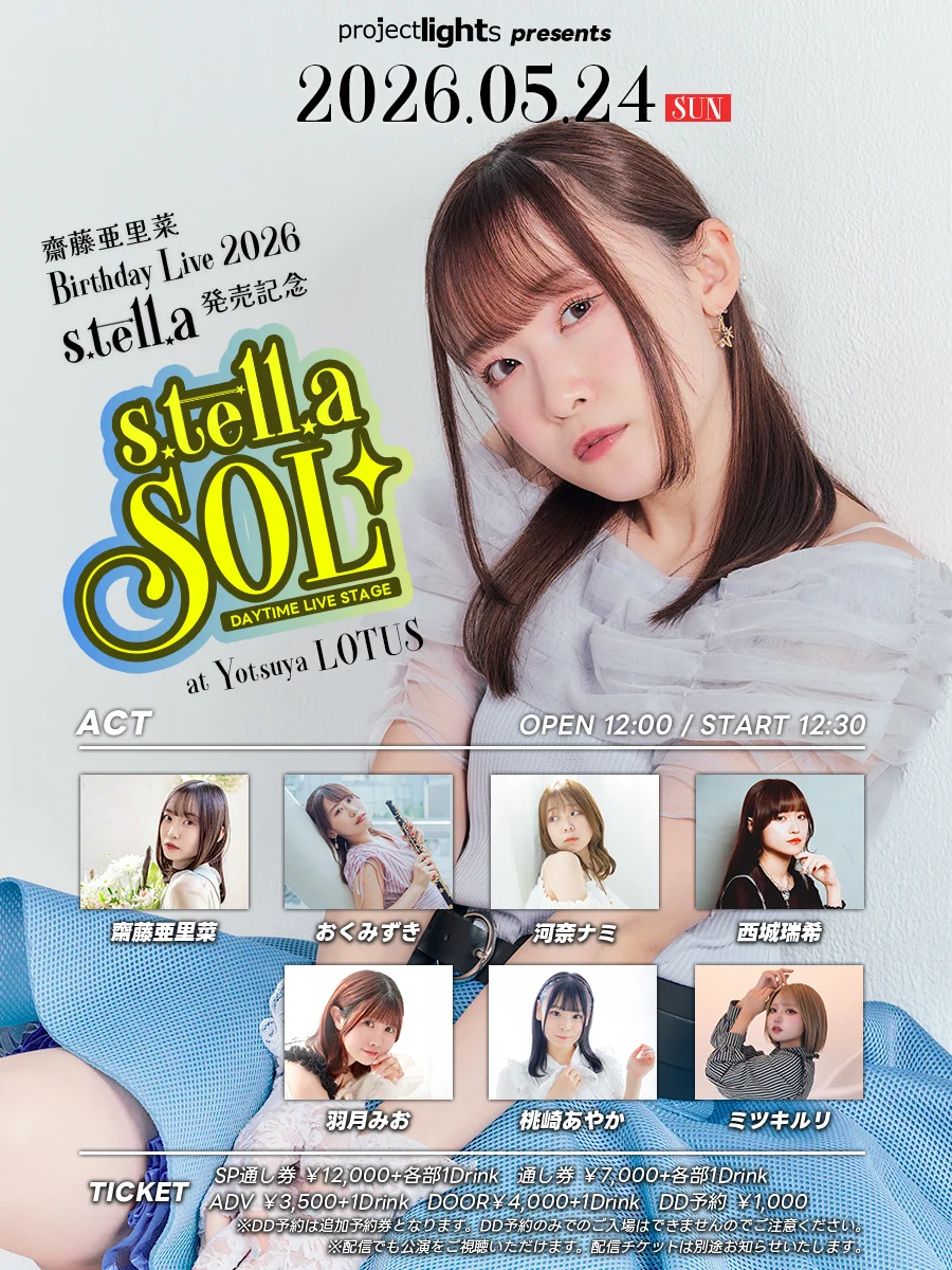 なみ@次回発送月曜予定ページ project lights в X: „【5/24(日) 一部☀️情報公開】 /／ 齋藤亜里菜