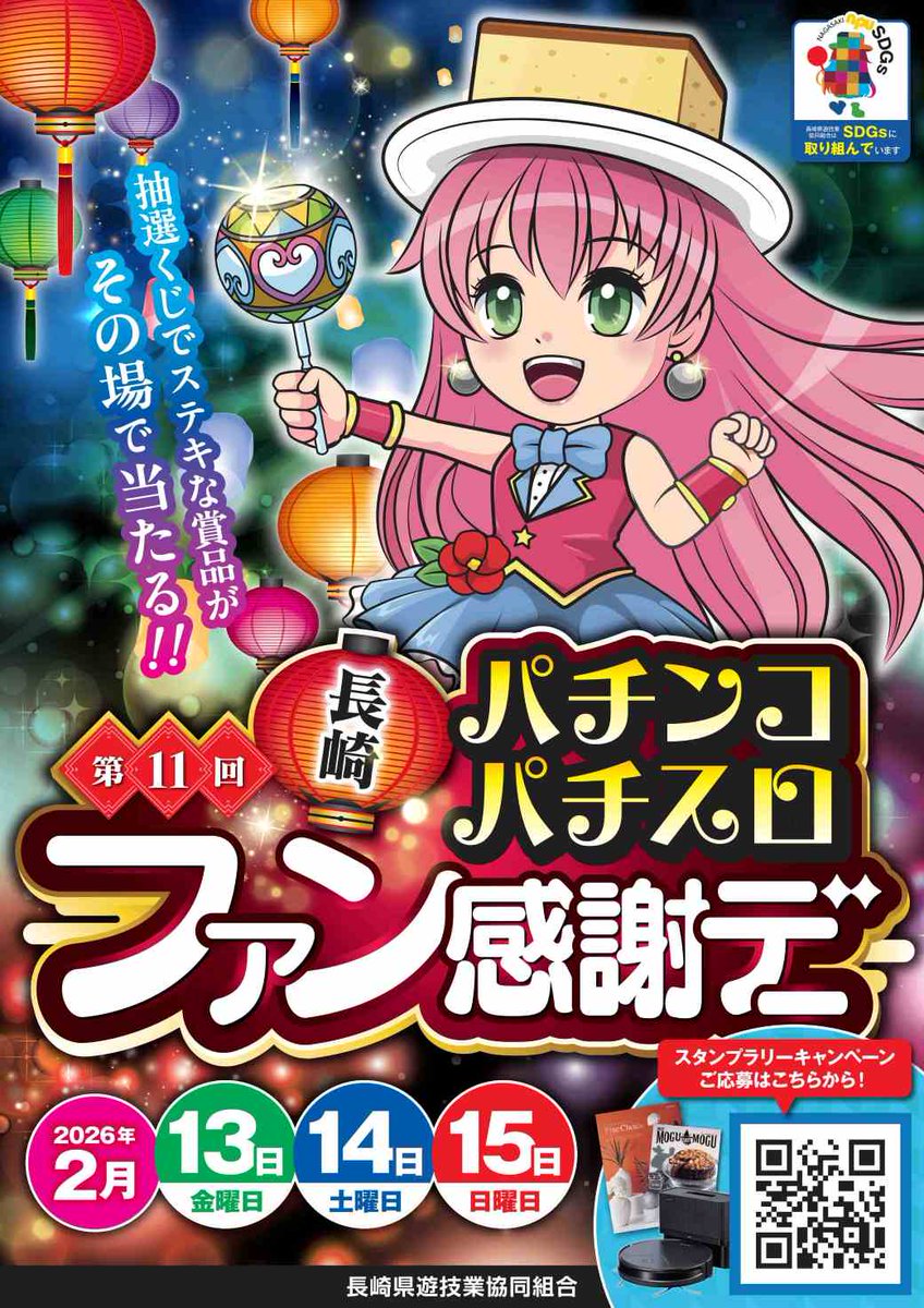 明日2/13～3日間は 長崎パチンコ・パチスロファン感謝デー🎯👏 素敵な