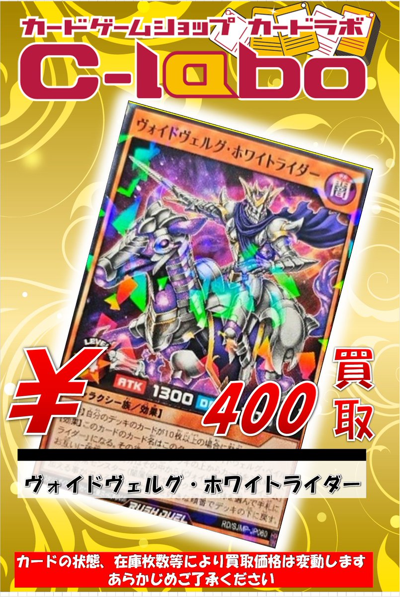 ラッシュデュエル買取情報】 ・ヴォイドヴェルグホワイトライダー 400