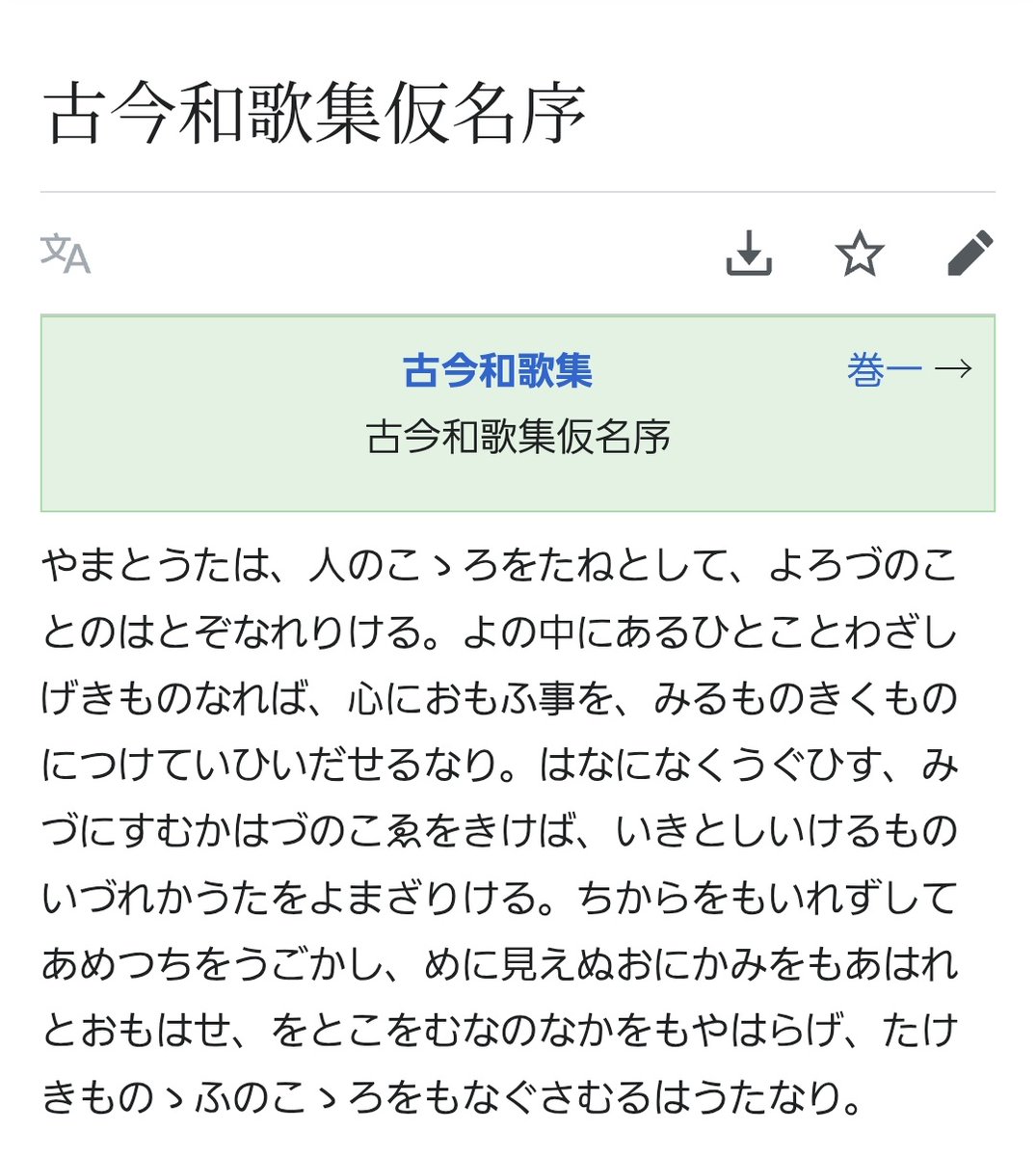 全然詳しくないけれど仮名序のこの文がすっごく好き。とくに 「ちからをもいれずして…」から始まる文なんて歌のもつ優しくて大きな力のあらわし方、言葉選びが綺麗ですでに説得力があって読んでてじーんとなるし、長い例えからの「うたなり」で終わるのもキレがある感じで素敵だと思う。