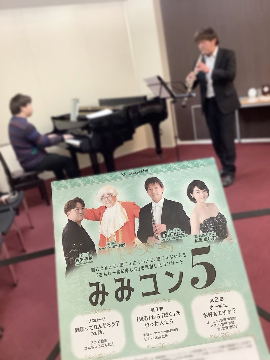 katoeri_nagoya's tweet photo. 2022年に宗次ホールさんでトライさせていただき始まった「みみコン」今回が宗次ホールさんでの最後の公演です。宗次ホールさん、これまで本当に本当にありがとうございました。今回もアンコールまで心をこめてお届けいたします🥹
↓ときめく演奏をしてくださるお二人と一緒に📷 https://t.co/QA53pRne34