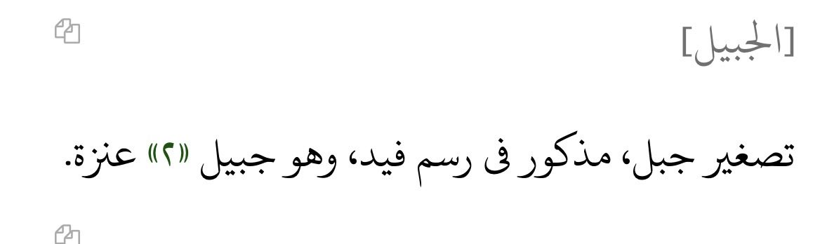 عنزة في القرن الخامس الهجري 

[الجبيل]

تصغير جبل، مذكور فى رسم فيد، وهو جبيل عنزة.

*أخيله أعتقد هي التخاييل اليوم

ابو عبيد البكري 404 هجري