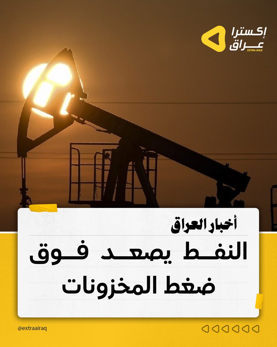 ارتفعت أسعار النفط مع تصاعد التوترات الجيوسياسية المرتبطة بإيران، متجاوزة أثر الزيادة الكبيرة في المخزونات الأميركية، إذ صعد خام برنت فوق 69 دولاراً وغرب تكساس قرب 64 دولاراً. ويترقب المستثمرون تطورات المفاوضات النووية وتقارير “أوبك” ووكالة الطاقة الدولية وسط مخاوف من تعطل