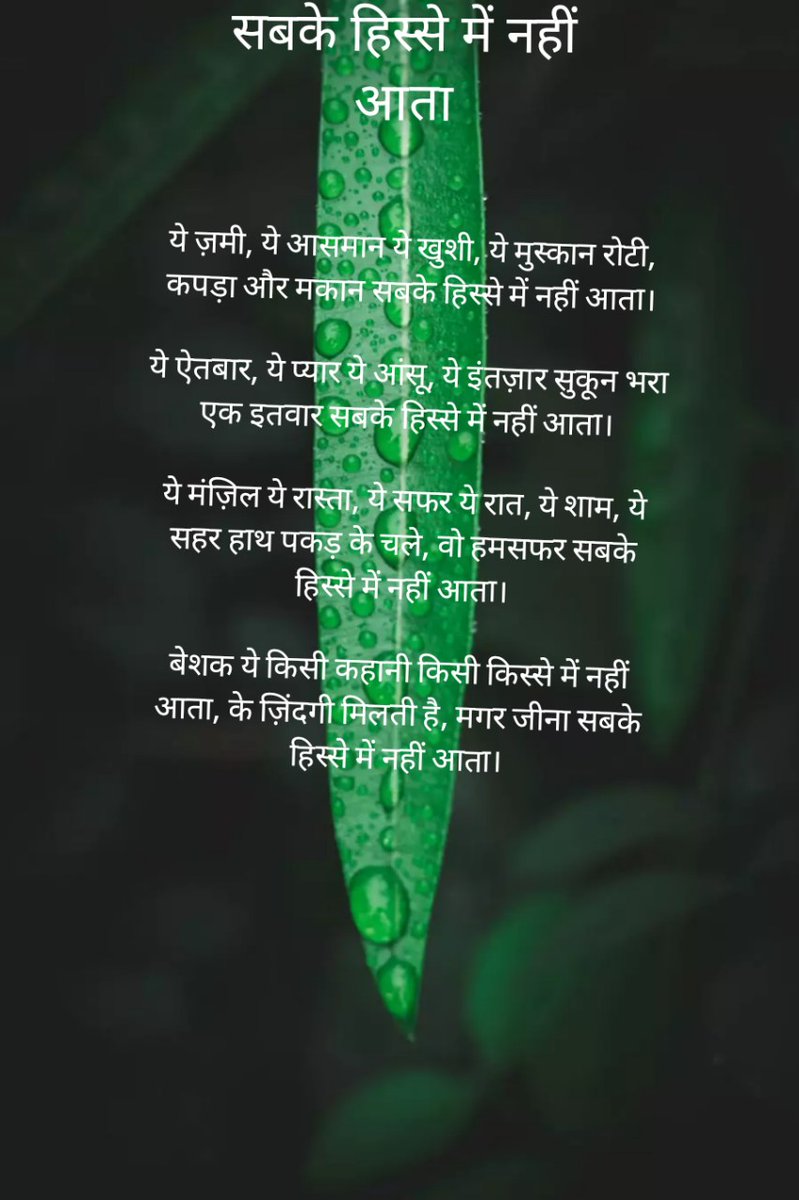 vivek28kumar's tweet photo. ये ज़मी, ये आसमानये खुशी, ये मुस्कान
 रोटी, कपड़ा और मकानसबके हिस्से में नहीं आता । ये ऐतबार, ये प्यार ये आंसू, ये इंतज़ार सुकून भराएक इतवार सबके हिस्से में नहीं आता।ये मंजिल ये रास्ता,ये सफरये रात, ये शाम, ये सहरहाथ पकड़ के चले, वो हमसफरसबके हिस्से में नहीं आता। https://t.co/HJdEbKQzVU