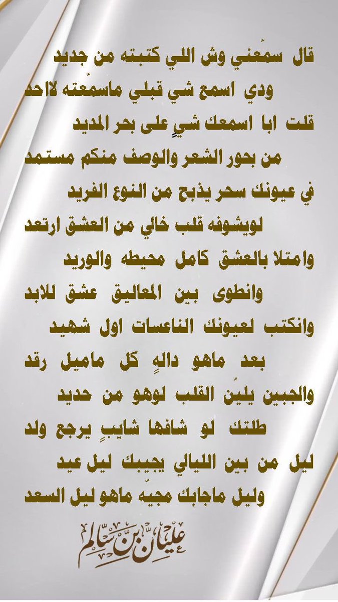 a88s77's tweet photo. قال  سمّعني وش اللي كتبته من جديد
ودي  اسمع شي قبلي ماسمّعته لااحد

قلت  ابا  اسمعك شيٍ على بحر المديد
من بحور الشعر والوصف منكم مستمد

في عيونك سحر يذبح من النوع الفريد
لو يشوفك قلب خالي من العشق ارتعد

وامتلا بالعشق  كامل  محيطه  والوريد
وانطوى   بين   المعاليق   عشق  للابد

وانكتب  لعيونك  الناعسات  اول  شهيد
بعد   ماهو   داله   كل   ماميل   رقد

والجبين  يليّن  القلب  لوهو  من  حديد
طلتك   لو   شافها  شايبٍ  يرجع  ولد

ليل  من  بين  الليالي  يجيبك  ليل عيد
وليل ماجابك مجيّه ماهو ليل السعد

عليان بن سالم