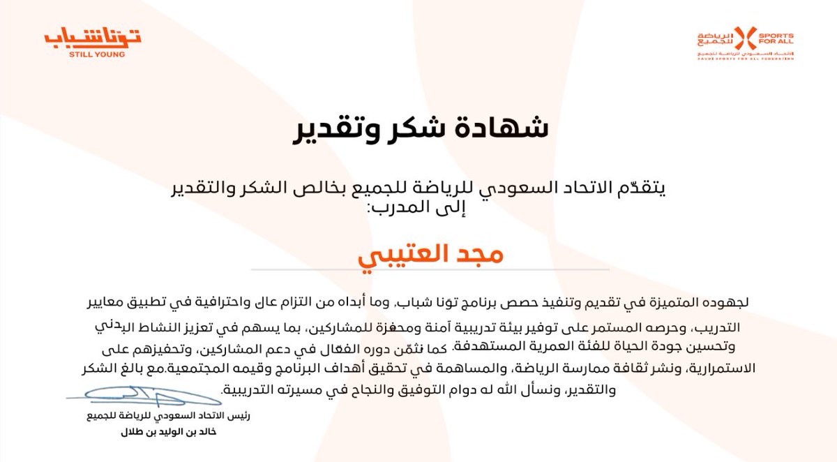 فخورة جداً بهذه المرحلة؛ تعلّمت فيها الكثير، وكان أهم ما أدركته أن العمر حقيقةً مجرد رقم، وأن الرياضة حقًا للجميع.

شكرًا لاتحاد الرياضة للجميع، وشكرًا لمتدرباتي الرائعات 🧡