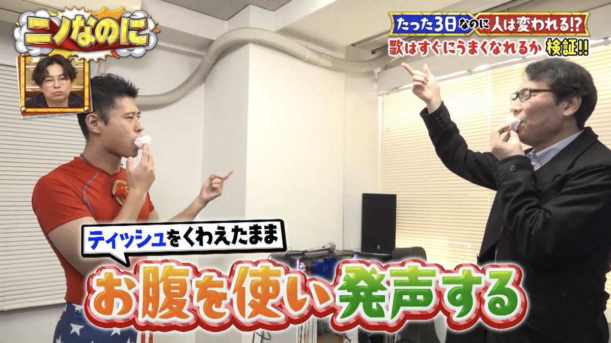 2月11日(水)上野実咲先生がTBS『ニノなのに』に出演！芸人のワタリ119さんにボイトレ指導を行いました。

■TBS『ニノなのに』録画
cu.tbs.co.jp/episode/26292_…

■当校HP
e-koe.com

#ボイトレ #ボイストレーニング #ボイストレーナー #ニノなのに #上野実咲 #上野ヴォーカルアカデミー