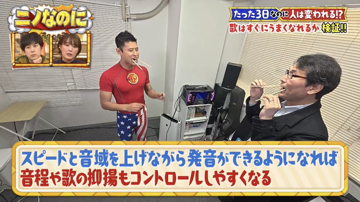 uenovocal's tweet photo. 2月11日(水)上野実咲先生がTBS『ニノなのに』に出演！芸人のワタリ119さんにボイトレ指導を行いました。

■TBS『ニノなのに』録画
https://t.co/beDogKSvap

■当校HP
https://t.co/SfkN7NKHgN

#ボイトレ #ボイストレーニング #ボイストレーナー #ニノなのに #上野実咲 #上野ヴォーカルアカデミー https://t.co/vugLmdwJ6y