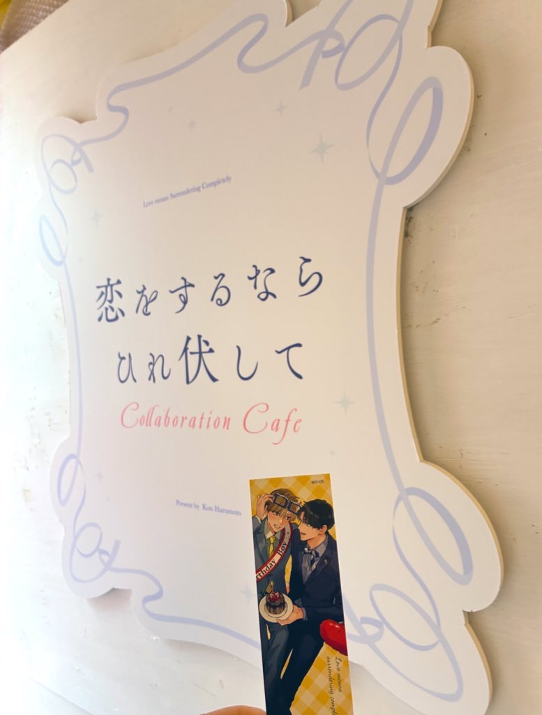 今日はぷよんちゃんと #恋をするならひれ伏して emocafeコラボに行き