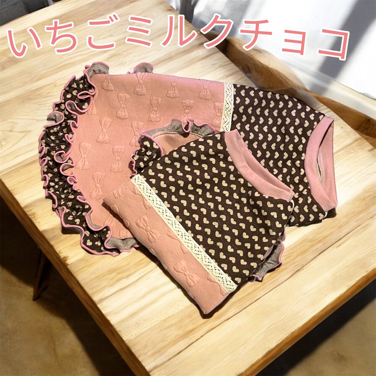 こんばんは🌙*ﾟあすみです🐾

昨日のぶいと色違い💓
いちごミルクチョコ風コーデ🍓🍫

甘〜いピンクに
ハート柄のチョコブラウン🤎
フリルたっぷりで、とことん可愛く仕上げました✨

Mサイズ／Lサイズご用意しています🎀
並べると可愛さ倍増…🥹💕

今週末土日は #ログイン でお待ちしてます✨