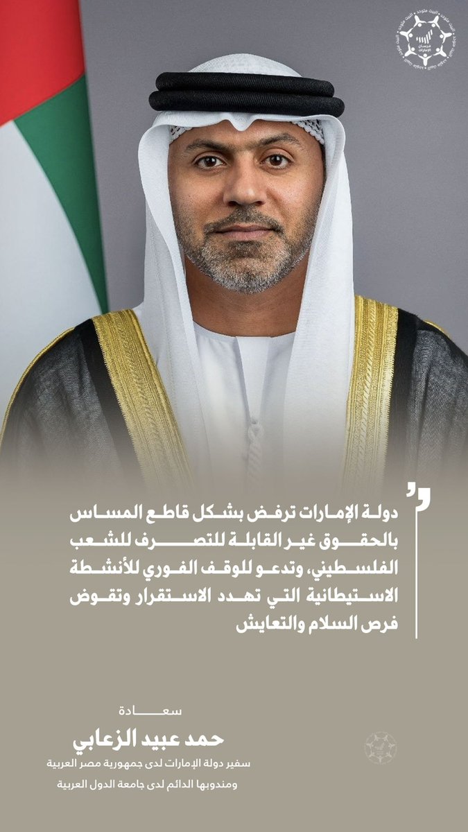"دولة #الإمارات ترفض بشكل قاطع المساس بالحقوق غير القابلة للتصرف للشعب الفلسطيني، وتدعو للوقف الفوري للأنشطة الاستيطانية التي تهدد الاستقرار وتقوض فرص السلام والتعايش"

- سعادة حمد عبيد الزعابي سفير دولة الإمارات لدى جمهورية مصر العربية ومندوبها الدائم لدى جامعة الدول العربية