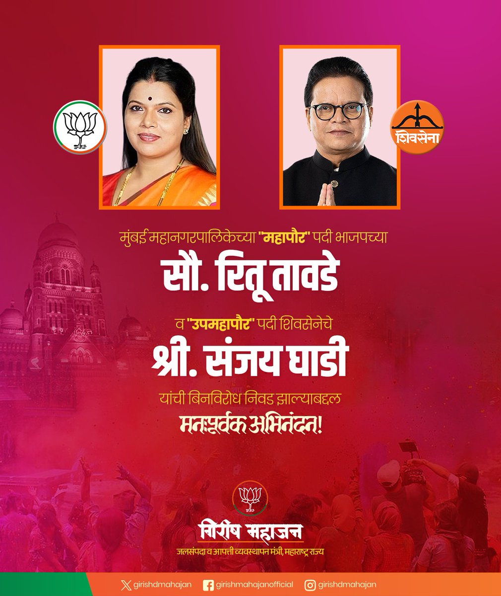 girishdmahajan's tweet image. मुंबई महानगरपालिकेच्या "महापौर" पदी भाजपच्या सौ. रितू तावडे व "उपमहापौर" पदी शिवसेनेचे श्री. संजय घाडी यांची बिनविरोध निवड झाल्याबद्दल मनःपूर्वक अभिनंदन !

#Mumbai #BMC #Mayor #BJP

@TawdeRitu @misanjayghadi