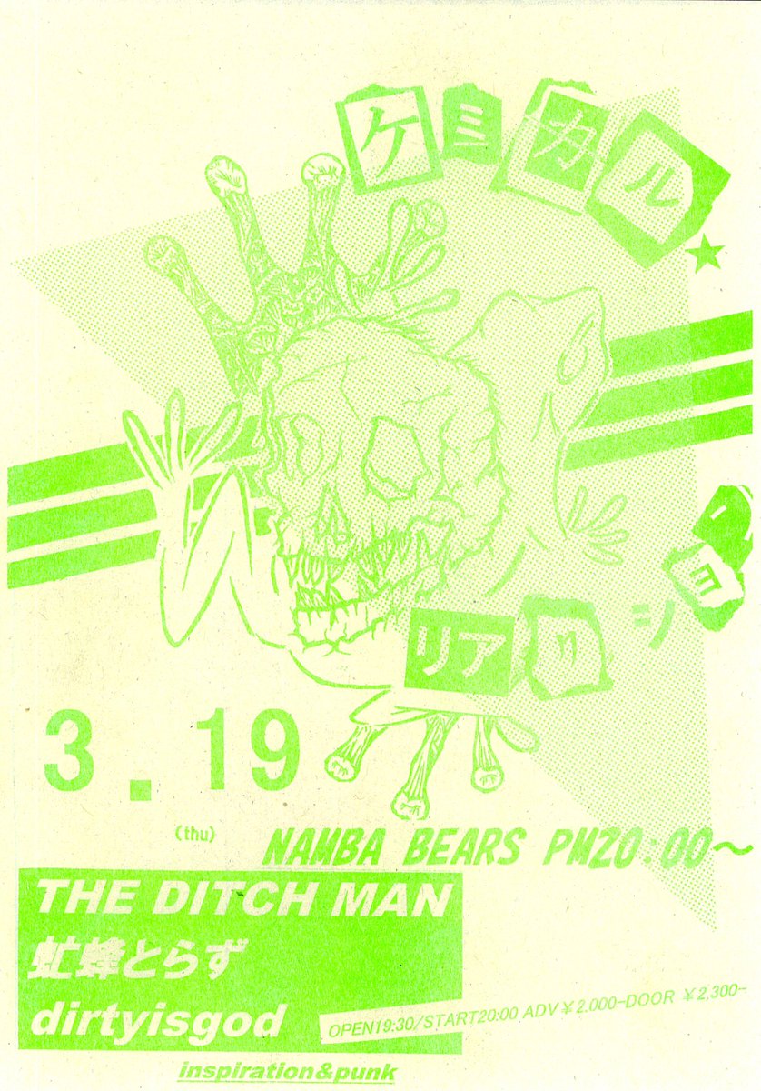 Next Dはケミリア演ります〜
【ケミカルリアクション】
3.19(Thu)@難波ベアーズ8PM〜
●THE DITCHMAN
●虻蜂とらず
●dirtyisgod 
19:30/20:00 ¥2,000-/¥2,300-
今年最初の化学反応ギグのシブいやつ‼︎次の日休みやし8時スタートやし帰りに寄って！キテね‼︎🍻