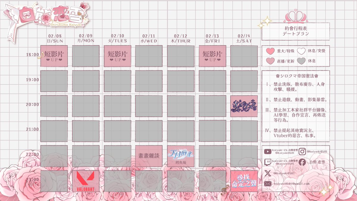 💞2026/02/08-02/14週表💞

🩷週日 18:00 短影片UP
🩷週一 23:00 瓦瓦🔫
🩷週二 18:00 短影片UP
🩷週三 22:00 畫畫雜談
🩷週四 22:00 天月麻雀🀄️鱈魚場🐟
🩷週五 18:00 短影片UP
🩷週六 20:00 YAPYAP With.蘭夜.小雨.亞米.木可姬✖️23:00 情人節接力歌回

待機室 ❥ youtube.com/live/Gnkzzxcf3…

#vtuber