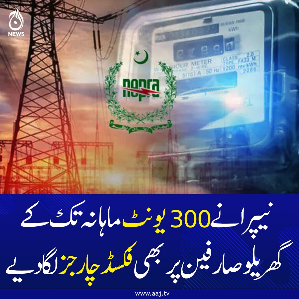 Aaj_Urdu's tweet photo. نیپرا نے فکسڈ چارجز کے حوالے سے پاور ڈویژن کی درخواست پر فیصلہ جاری کردیا ہے۔
https://t.co/zjli6KvC7b
#AajNews #NEPRA #ElectricityCharges #FixedCharges #PowerDivision #HouseholdConsumers #PakistanNews #EnergySector #BreakingNews #CurrentAffairs https://t.co/lTSupuE4MP