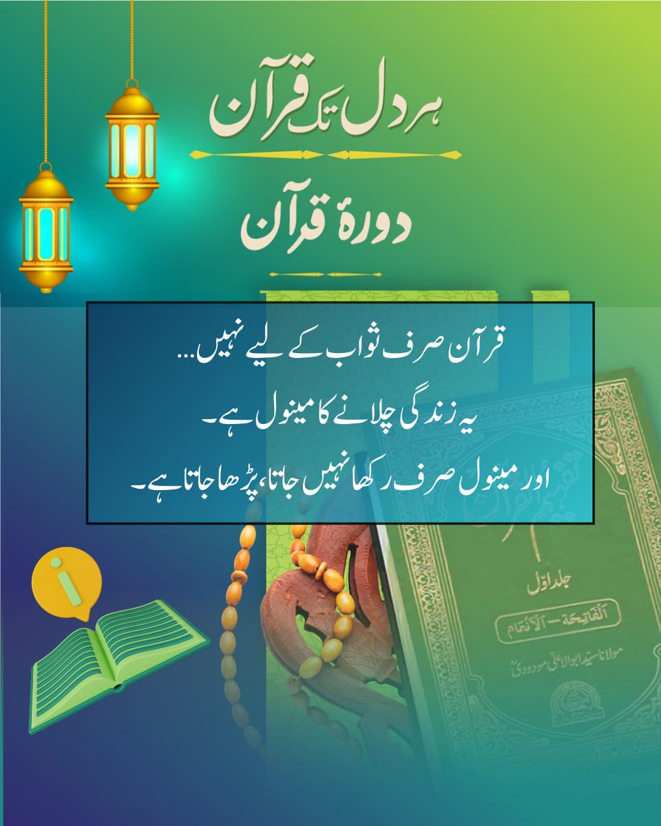 قران کی تعلیمات ہمارے لیے مکمل ضابطہ حیات ہیں۔ اسے دورہ قران کے ذریعے ہر دل ہر گھر تک پہنچائیں۔
#WomenـWingـJI
#ہر_دل_تک_قرآن