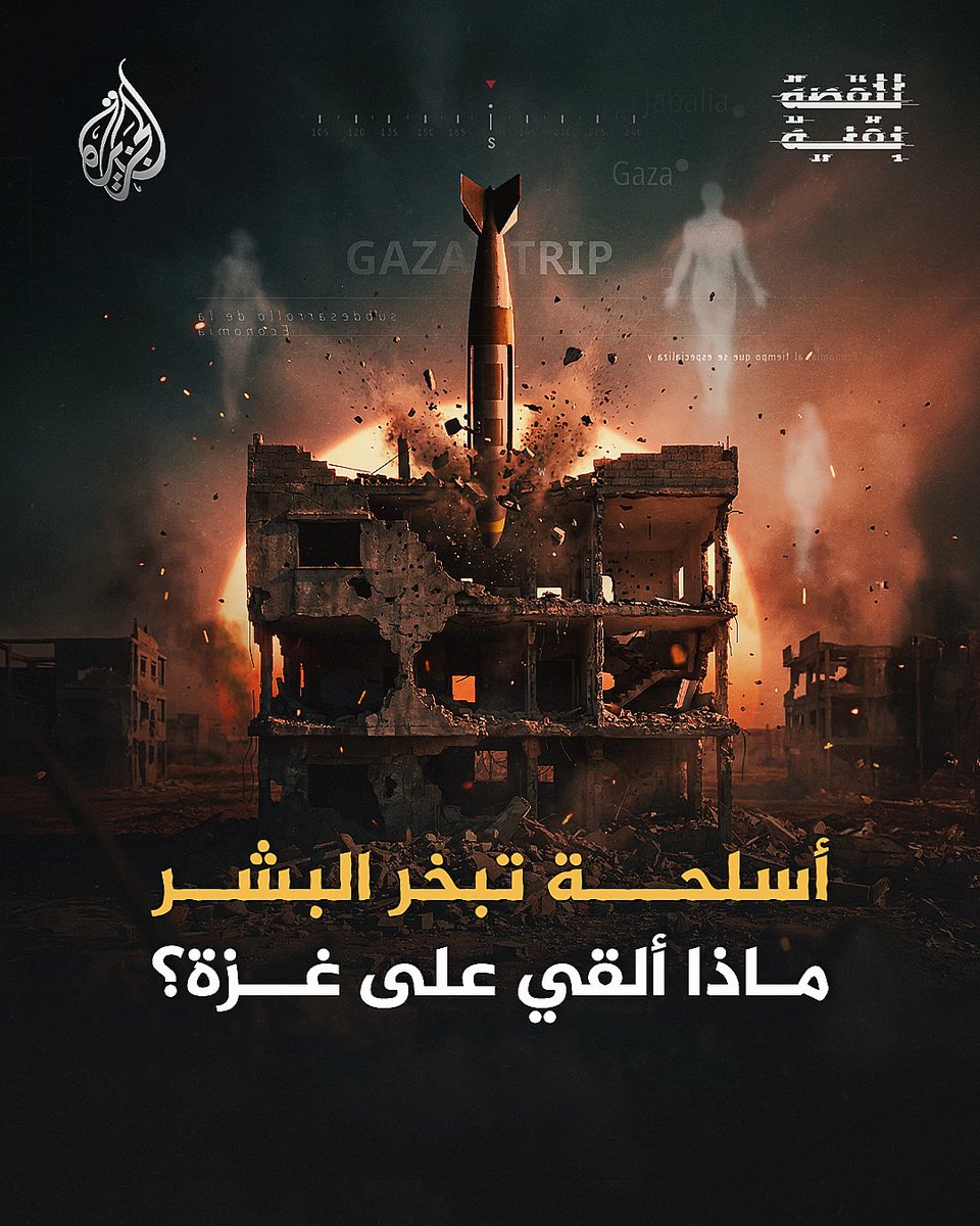 "المتبخرون".. تحقيق يوثق استخدام أسلحة شديدة التدمير في غزة وتبخر جثامين آلاف الشهداء تحت وطأة القصف المكثّف
حلقة #للقصة_بقية على شاشة #الجزيرة ومنصاتها الرقمية
#شاهد | aja.me/izryla