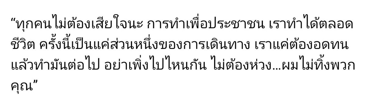ผมอยากบอก อ.เชน ว่า มันเพิ่งเริ่ม 

ย้อนไปยุคทักษิณ
ปี 38 เป็นผู้นำพรรคพลังธรรม ได้ 23 ที่นั่ง และปี 39 เหลือ 1 ที่นั่ง 

ก่อนก่อตั้งพรรคไทยรักไทย 
และชนะในปี 44 ถึง 248 ที่นั่ง

มันคือเกมยาวครับ
เราต้องทำงานทำความคิดเชิงนโยบาย
และทำงานพื้นที่ เราจะกลับมา

#เพื่อไทยฟังนะ