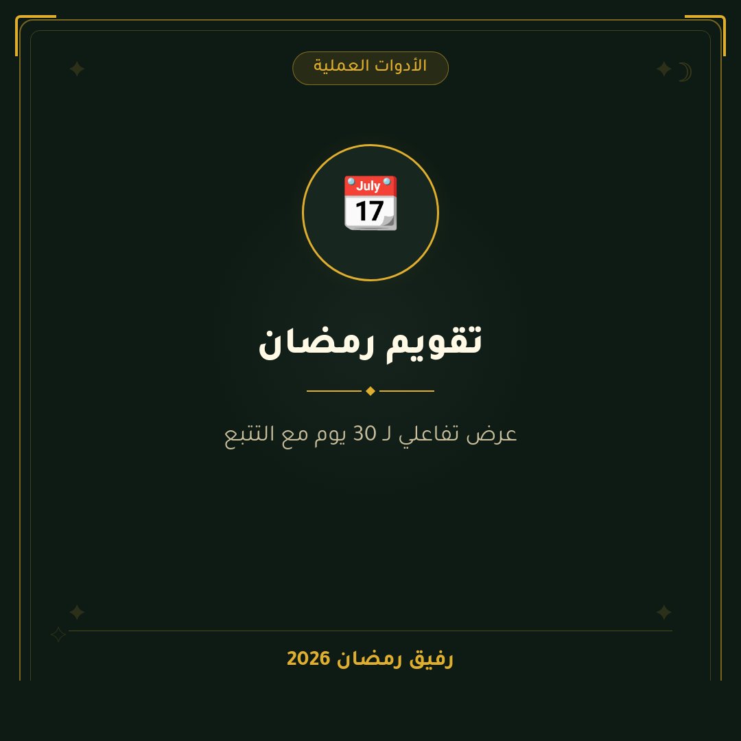 الخدمة رقم 24 | تقويم رمضان 

نظّم شهرك الكريم بالكامل مع "تقويم رمضان" التفاعلي. تابع تقدمك في العبادات، خطط لوجباتك، وسجّل مناسباتك الهامة، كل ذلك في مكان واحد.

📱 قم بزيارة الموقع الآن  rafikramadan.com واستمتع بأكثر من 30 عبادة رمضانية وابدأ رحلتك الروحية في عالم ملىء