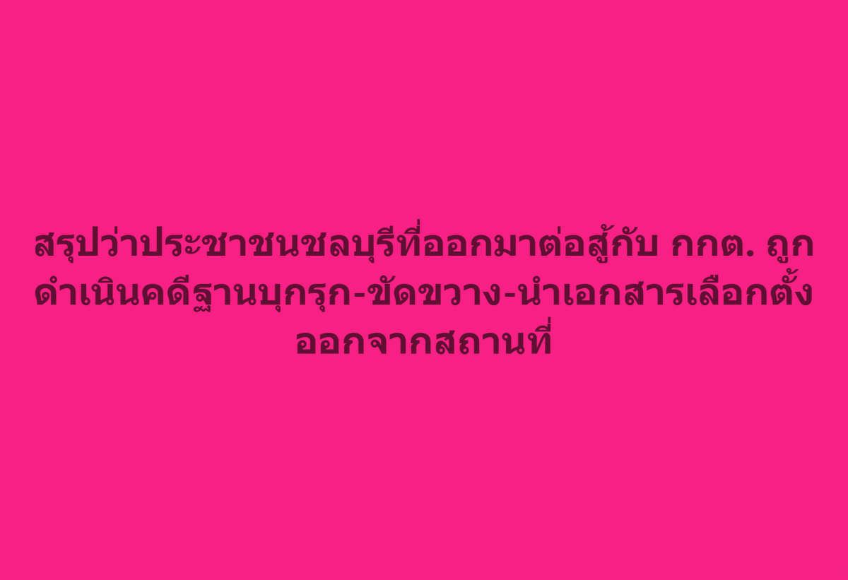 #ชลบุรีเขต1 ผมมองว่า ถ้าเจ้าหน้าที่รัฐสร้างความโปร่งใสกับประชาชน ยอมให้ตรวจสอบ พูดจากันด้วยดี และเลือกที่จะไม่ใช้กฎหมายกับประชาชน มันจะสง่างามกว่ามากๆ คุณกินเงินเดือนจากภาษีประชาชน แล้วพวกเขาพยายามทวงถามหาความถูกต้อง คุณไปทำแบบนี้กับประชาชนได้ยังไง?
