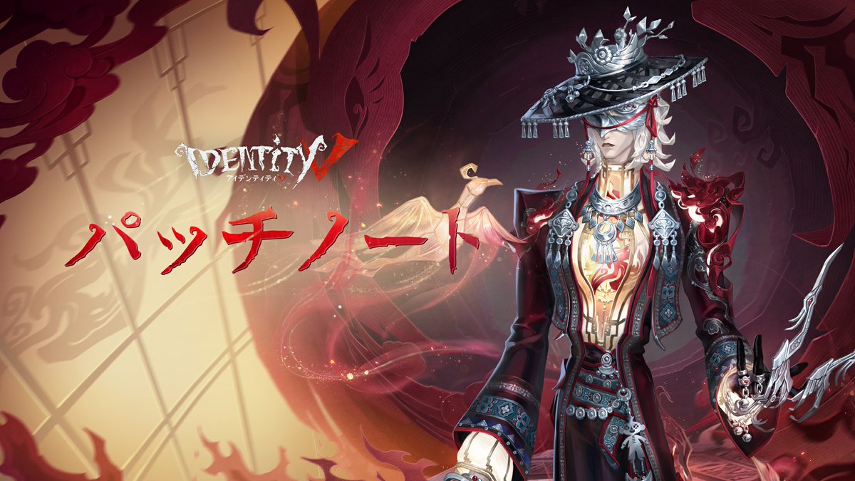 公式】IdentityV 第五人格 (@IdentityVJP) / Posts / X