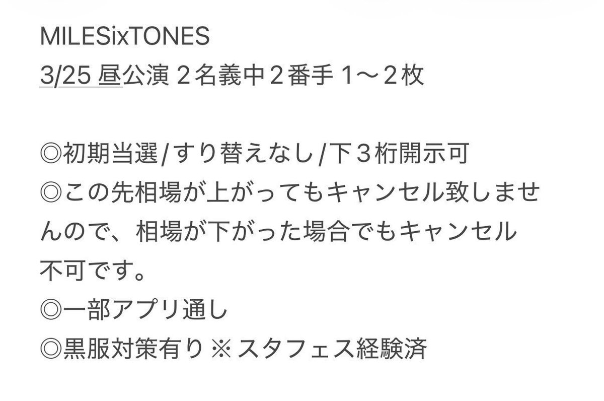 SixTONES MILESixTONES 
お譲り先を探しています。

【譲】横アリ 3/25 昼 
【枚数】1-2枚
【金額】10～(即12) 
【取引】要相談

初期当選/有効期限内/すり替えなし/2名義中2番手/黒服対策有

20↑社会人のみ
必要事項明記の上DMまでお願いいたします。
#SixTONES譲 #MILESixTONES譲