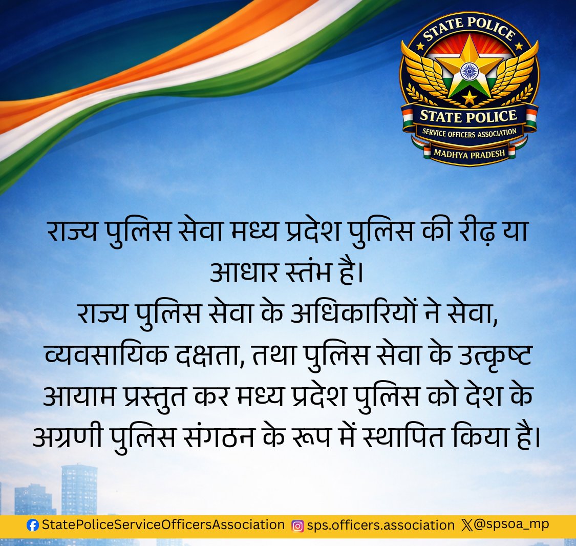 SPSOA_MP's tweet photo. राज्य पुलिस सेवा अधिकारी संगठन
#MadhyaPradeshPolice #StatePoliceSeva #policeofficer #statepoliceofficersassociatio https://t.co/oUStMECjUd