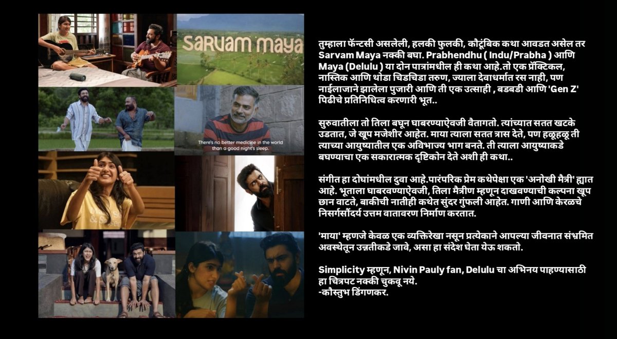 kdingankar's tweet photo. #SarvamMaya 🎥🍿 
संगीत हा दोघांमधील दुवा आहे.पारंपरिक प्रेम कथेपेक्षा एक 'अनोखी मैत्री' ह्यात आहे. भूताला घाबरवण्याऐवजी, तिला मैत्रीण म्हणून दाखवण्याची कल्पना खूप छान वाटते.
@NivinOfficial #Delelu ❤️ #MallyalamMovie #MarathiReview #Simplicity #JioHotstar https://t.co/k4R9zZW8NK