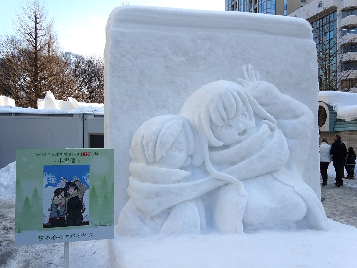 ezorisu73's tweet photo. 僕の心のヤバイやつ「市川京太郎＆山田杏奈」小雪像
雪まつり大通7丁目会場の劇場版も公開する僕ヤバの雪像です。
#さっぽろ雪まつり #僕ヤバ https://t.co/wGPQox0zjY