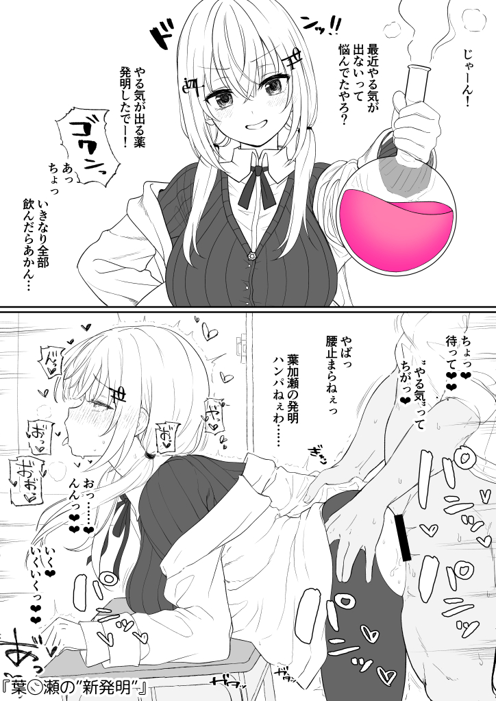 葉◯瀬の"発明" 