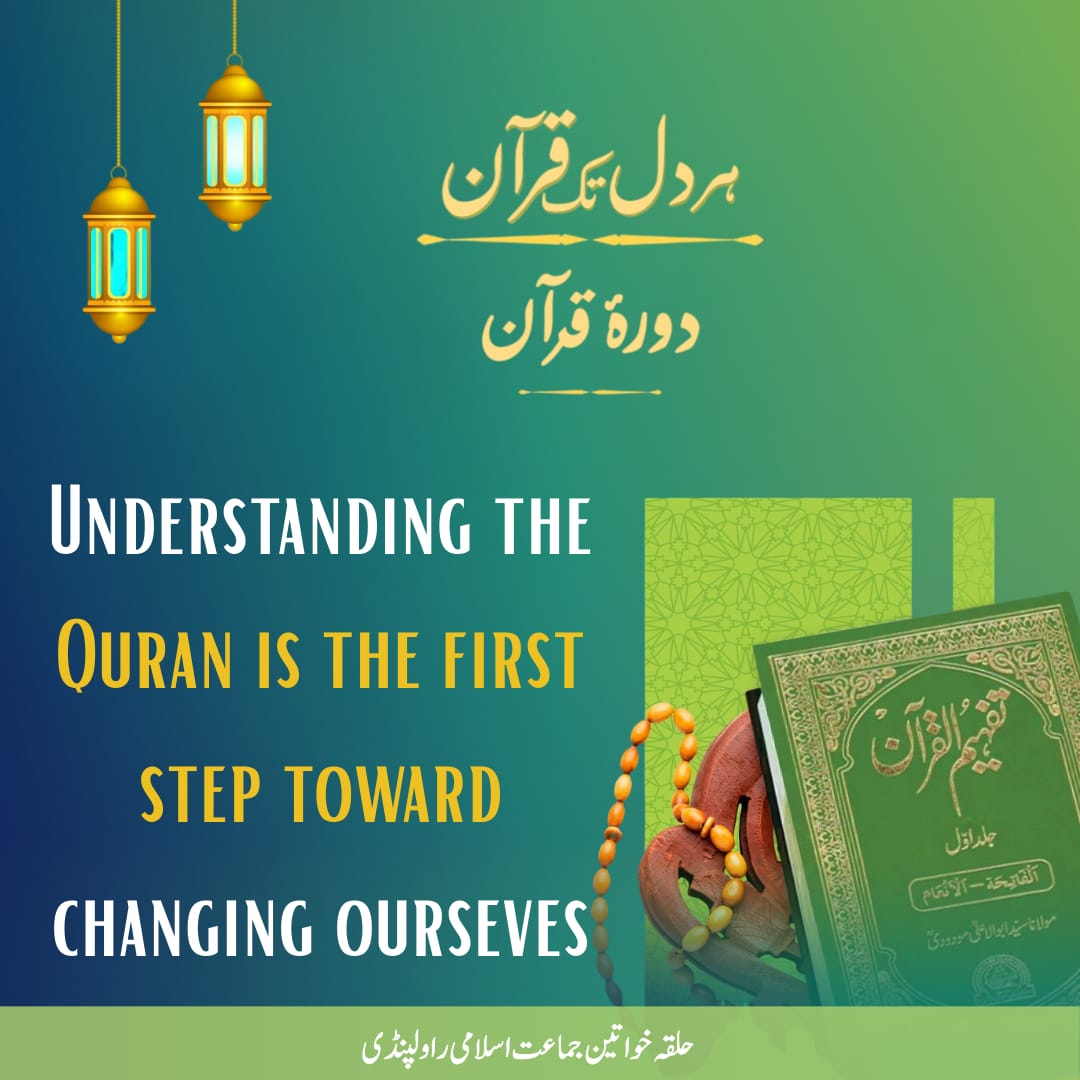 Understanding the Quran is the first step forward changing ourselves 
Women Wing JI
#ہر_دل_تک_قرآن