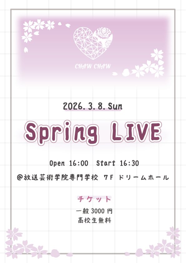 📢お知らせ

春ライブの詳細が決定しました！！

今回で卒業のメンバーも、、、、
たくさんのご来場お待ちしてます！！！

#chawchaw #大阪アイドル #アイドル　
#放送芸術学院専門学校