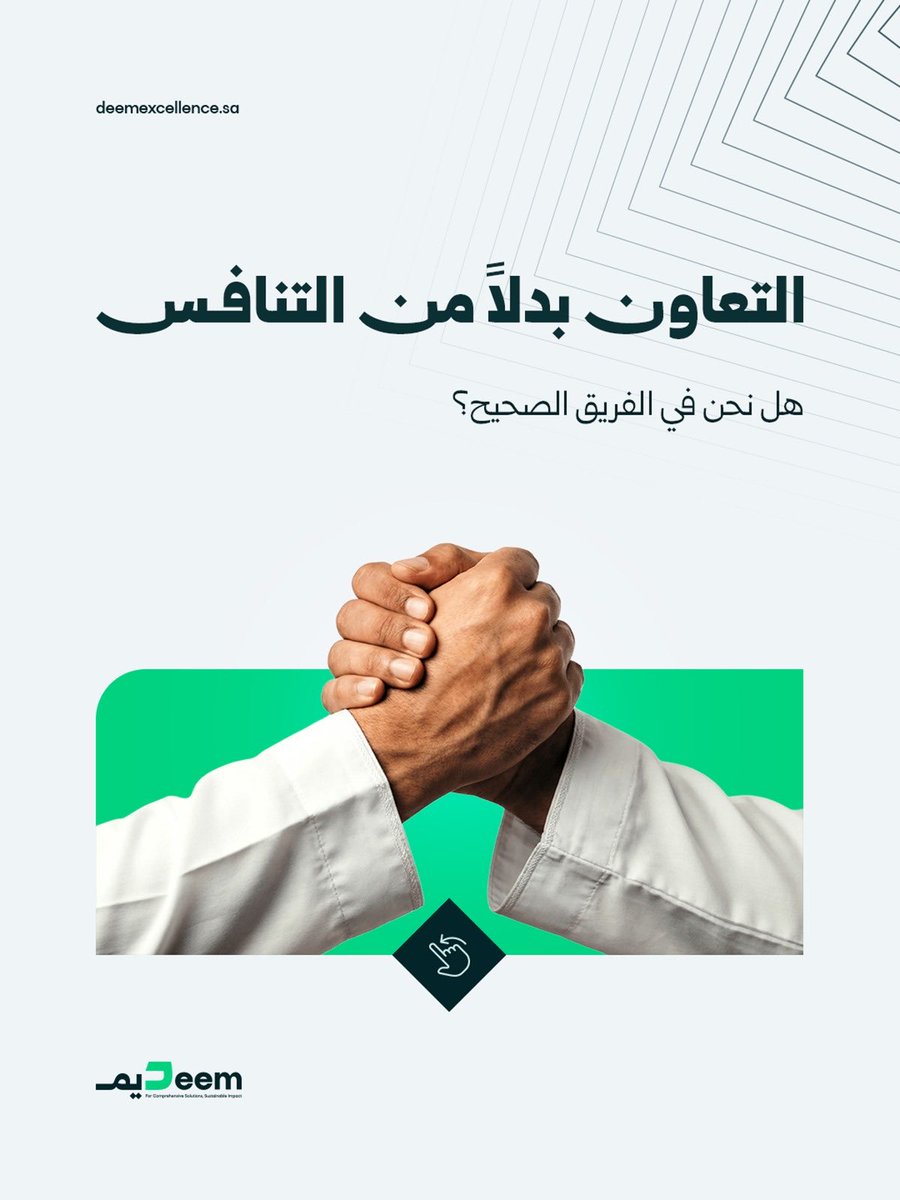 deemexcellence's tweet photo. التعاون توجه استراتيجي يعيد تشكيل طريقة عمل القطاع غير الربحي.
هو انتقال من الجهود الفردية إلى منظومة متكاملة تُدار بكفاءة، وتُقاس بنتائج واضحة، وتستند إلى استدامة حقيقية.

#القطاع_غير_الربحي #التحول_الرقمي #شراكات_استراتيجية #أثر_مستدام https://t.co/hmL2IMaBLd