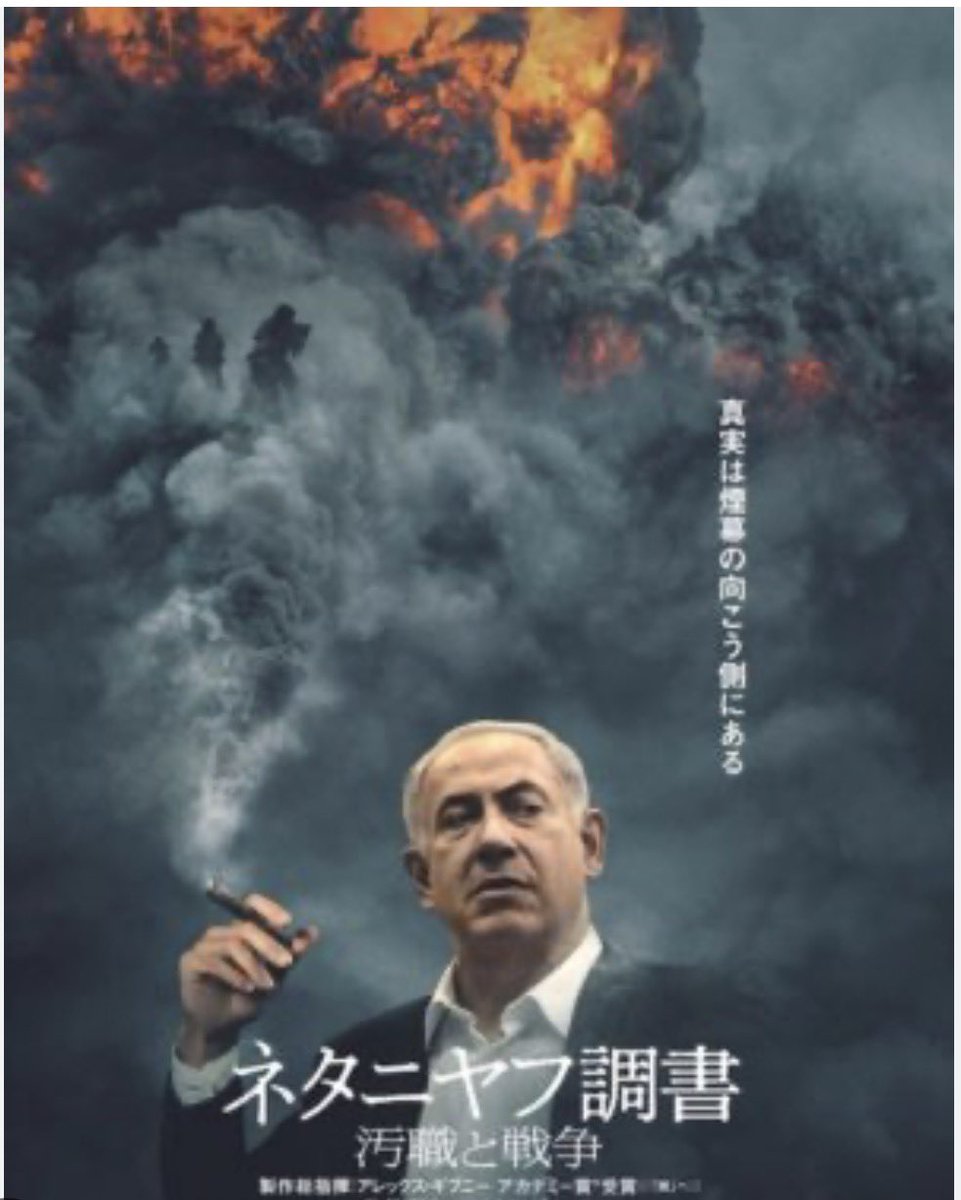 反ネタニヤフの立場に立つジャーナリストらが、当局からのリーク映像（当局にも反勢力がいる証左）やリーク情報を使いながら、カザの戦争すらネタニヤフの延命の為の方便であるという立論をする。客観的な事実は、この長期政権の長は、収賄容疑で起訴されており現在も裁判が続いているという事だけ。