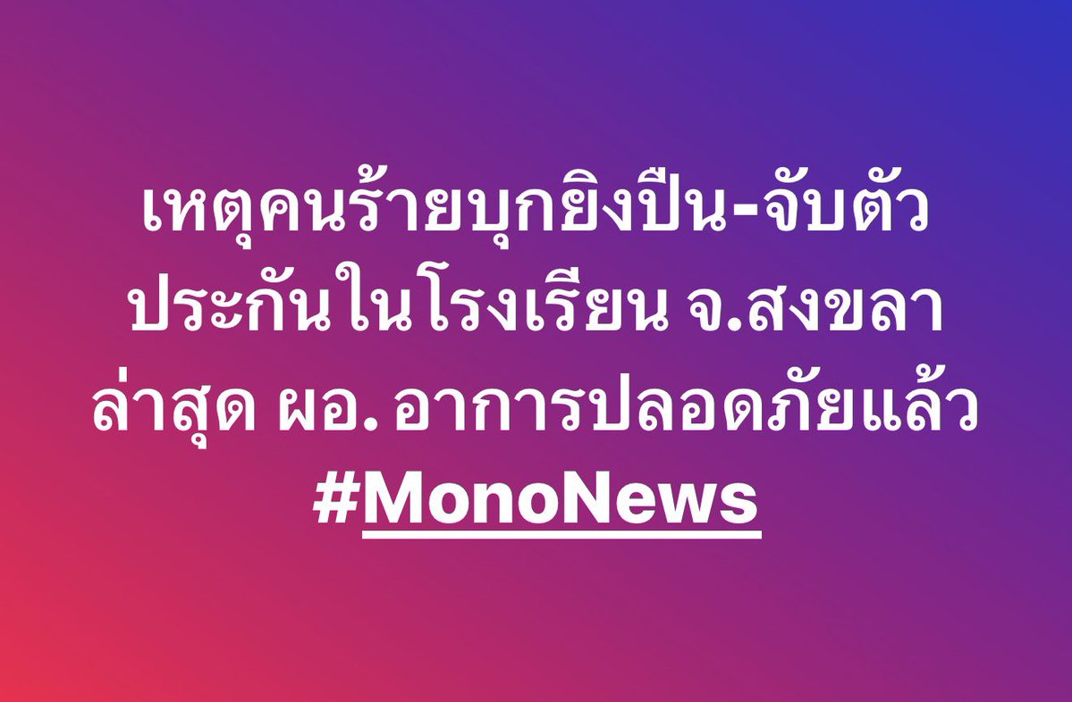 เหตุคนร้ายบุกยิงปืน-จับตัวประกันในโรงเรียน จ.สงขลา ล่าสุด ผอ. อาการปลอดภัยแล้ว #MonoNews