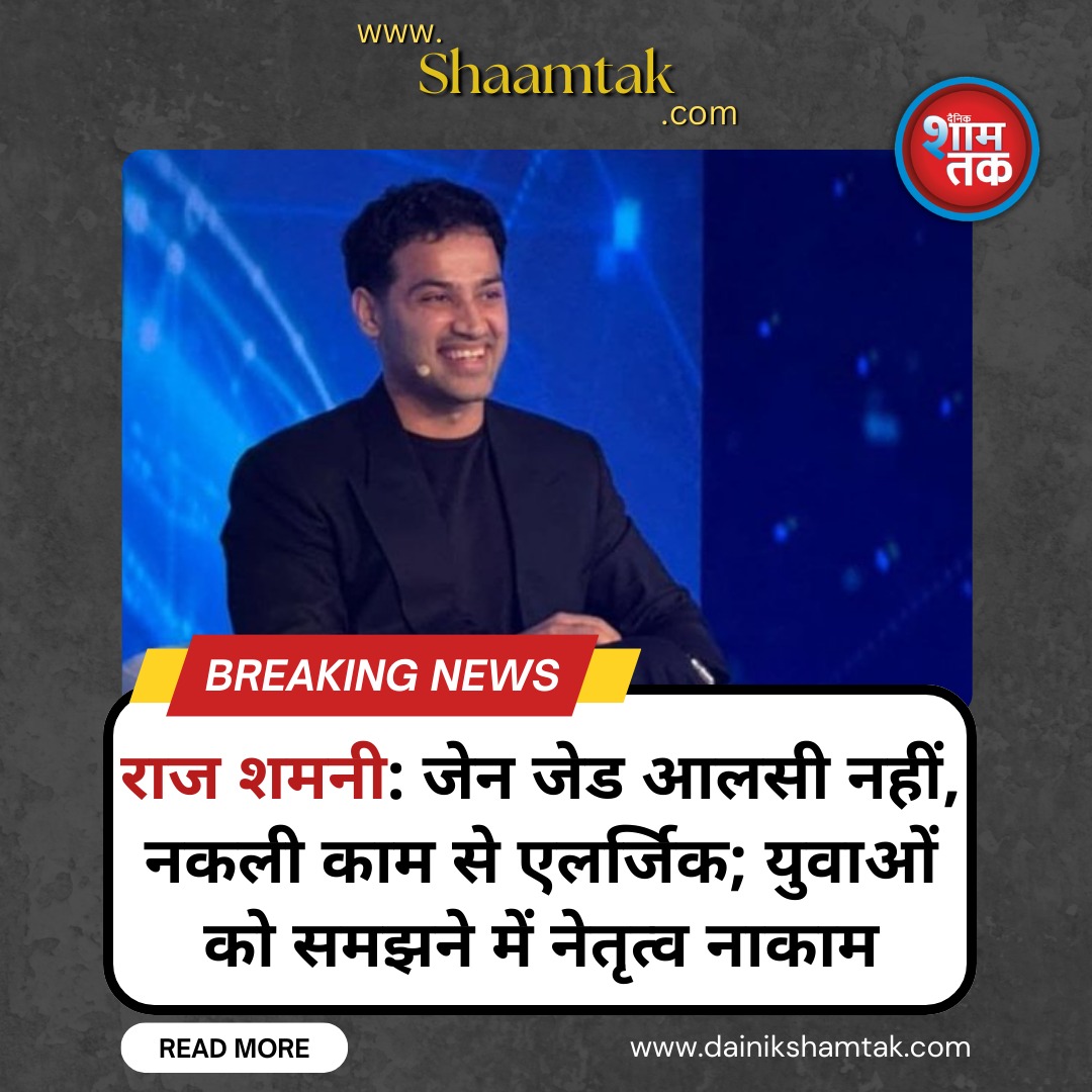 dainikshamtak's tweet photo. Raj Shamani: Gen Z not lazy, allergic to fake work; leadership fails to understand youth
#RajShamani #GenZTruth #FakeWorkAllergy #YouthLeadership #WorkplaceRevolution #CreatorEconomy #LeadershipFail
READ FULL ARTICLE BELOW 👇
https://t.co/o1XQTTpcXW https://t.co/SMxdc94uDo