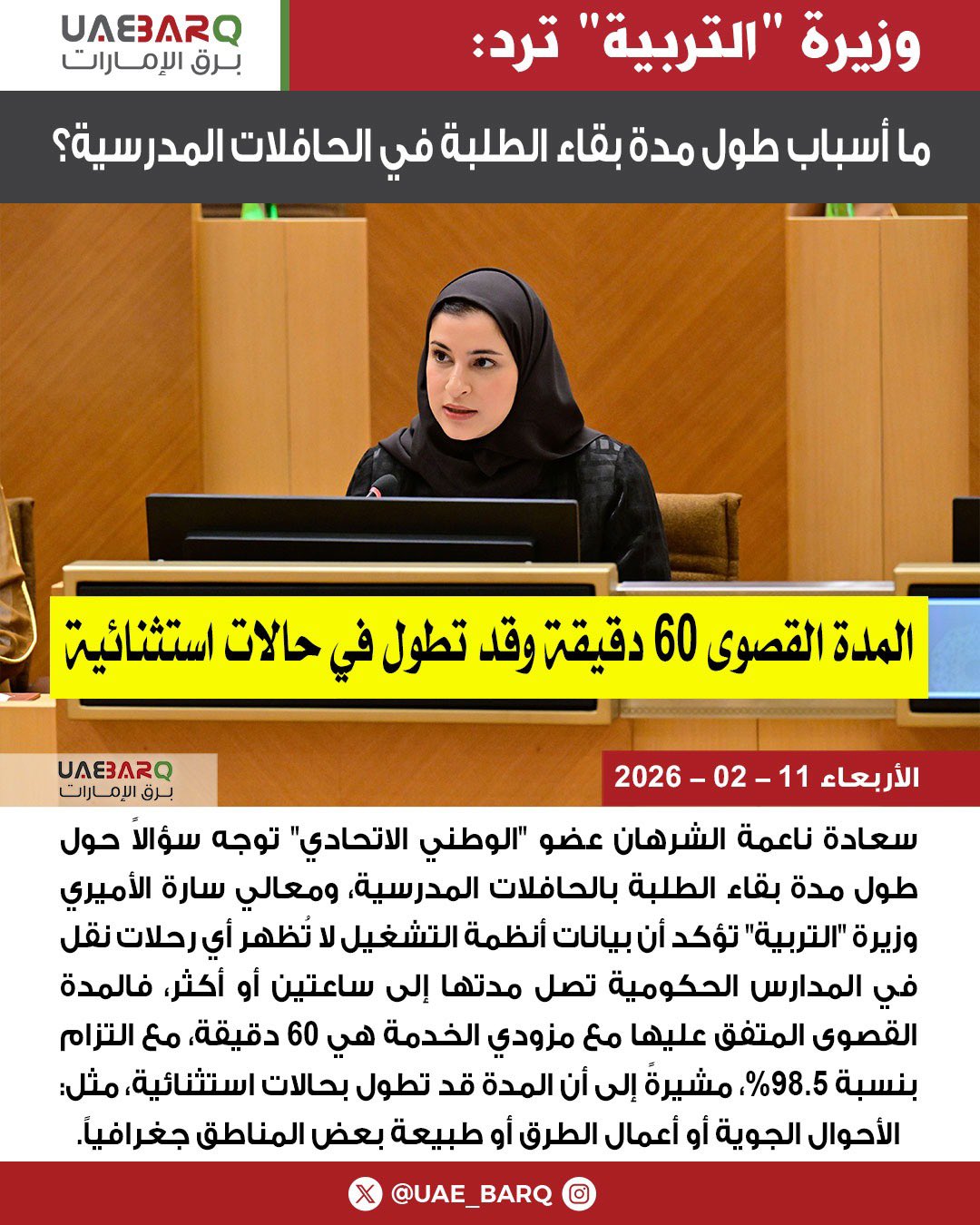 ما أسباب طول مدة بقاء الطلبة في الحافلات المدرسية؟ وزيرة "التربية" ترد. 