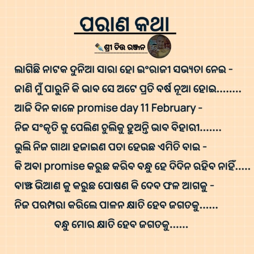 ChittaR65702274's tweet photo. #ପରାଣ_କଥା ......... ଜୀବନ ର କିଛି ସତ୍ୟ ପ୍ରାଣ କଥା
#Odisha #Bharat #Trending #LordJagannath #Flowers #ValentinesDay2026 #proposeday https://t.co/wHZcUh0XZ2