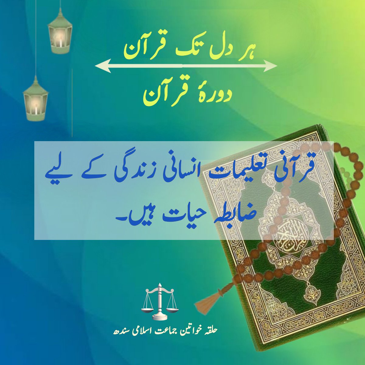 قرآنی تعلیمات انسانی زندگی کے لئے ضابطہ حیات ہیں 
۔#ہر_دل_تک_قرآن