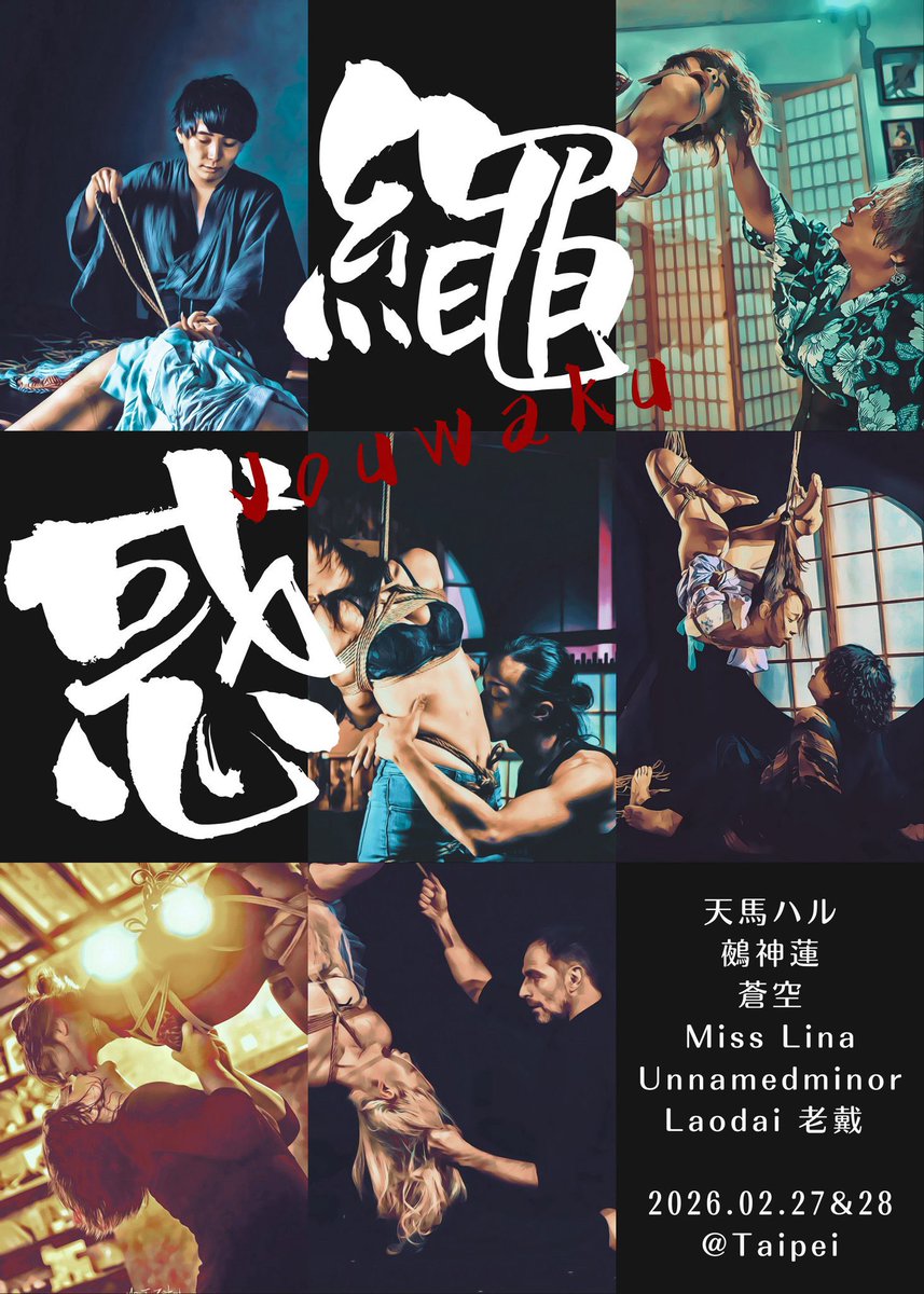2/27-28
🪢縄惑🪢  @台北

私は28日に蒼空さん(<a href="/sora_gensou78/">蒼空@縛師</a> )の受け手をさせていただきます🙇🏻‍♀️✨

世界の緊縛を2日連続で味わえる贅沢すぎるイベント💗
両日共に各演者で演目も異なるので2日間も縄に溢れた時間を過ごせます🌸

⬇️OfficialHP
bdsmcirclebylina.mystrikingly.com/jouwaku
⬇️申込
surveycake.com/s/x0GDp