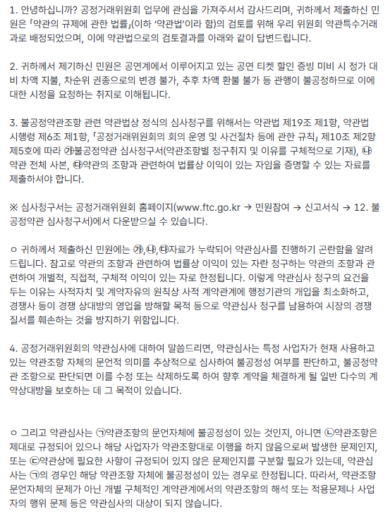 yeonmyuright's tweet photo. 공정거래위원회로부터 받은 민원 답변을 공유드립니다. 요지는 “영업의 자유 영역이라 단순 민원으론 판단이 어렵다”입니다. 예상했던 답변이지만,개인의 민원 차원에서 해결하기엔 한계가 있다는 점을 다시 한번 확인했습니다. 그래서 이제 단순 민원을 넘어,[불공정약관 심사청구]를 준비하려 합니다 https://t.co/jGh9ZxcjAL