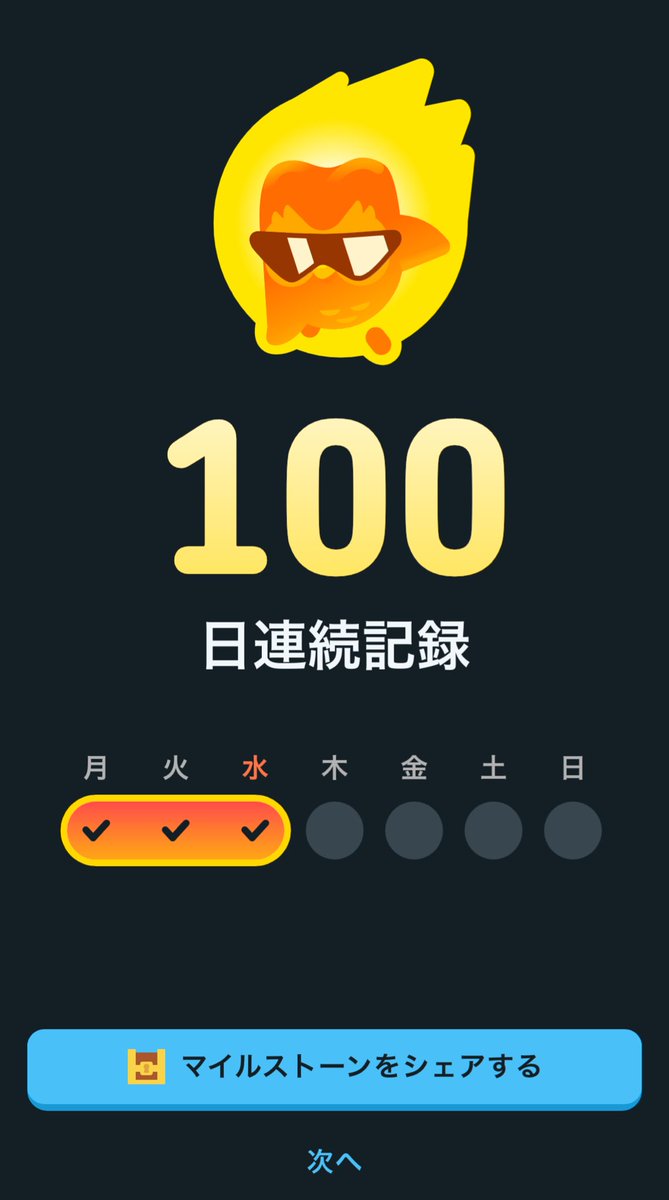 今日で100日か！嬉しい