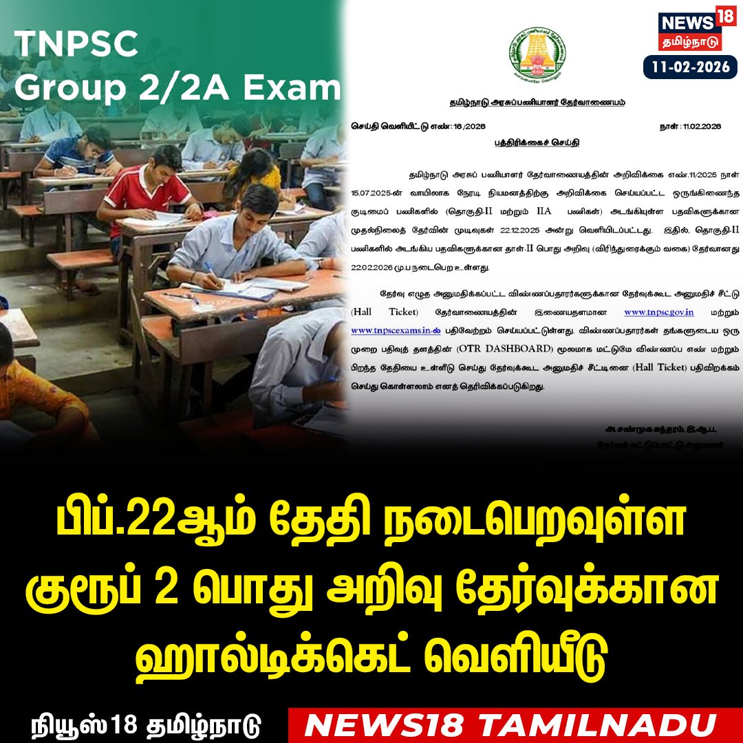 News18TamilNadu's tweet image. பிப்.22ஆம் தேதி நடைபெறவுள்ள குரூப் 2 பொது அறிவு தேர்வுக்கான ஹால்டிக்கெட் வெளியீடு 

#TNPSC #Hallticket #News18Tamilnadu | News18Tamil.com